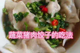 蔬菜猪肉饺子三种常见的家常吃法:原味，酸辣，鲜香。赶紧试试吧视频封面