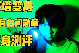 我现在感觉很好！泽塔变身测评！视频封面