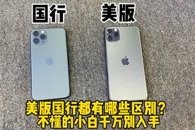 国行和美版区别在哪？不懂的小白千万别入手 小心翻车被割韭菜视频封面