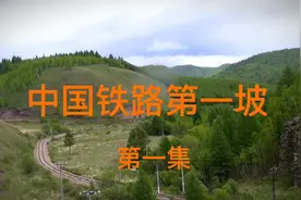 探访中国铁路最大坡度视频封面