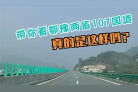 107国道湖北进入河南段路况差异有多大，真的是这样吗视频封面