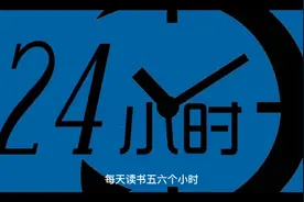 巴菲特给年轻人的10条忠告之四，每天读书五六个小时视频封面