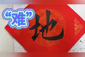 “地”“土”字旁有三个“等长”，“也”的横形成一个正三角形视频封面