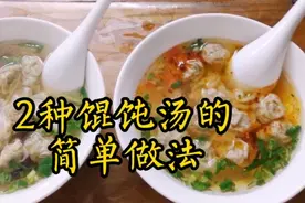 家里做的馄饨汤不好喝？店主教你2种简单做法，比馄饨店里还好喝视频封面