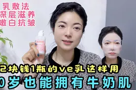 两块钱1瓶的维生素E乳这样用 40岁阿姨也能拥有牛奶肌 嫩白又抗皱视频封面