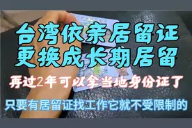台湾居住满4年，依亲居留可以更换长期居留，2年后就拿台湾身份证