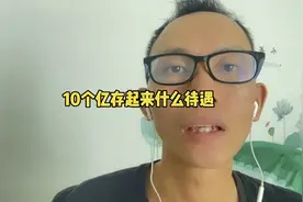 10个亿存起来什么感觉，有哪些待遇？视频封面