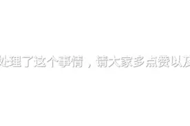 上视频跟大家描述了我的实名认证被未成年改了现在有处理的方法了视频封面