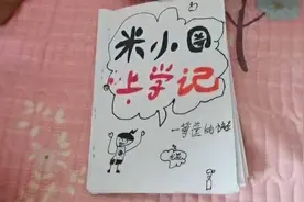 星星自己画了一本米小圈，还带故事讲解的😂快来听听！视频封面