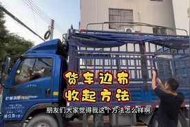 货车边布怎么收上去的？刚学的这个方法大家觉得怎么样！视频封面