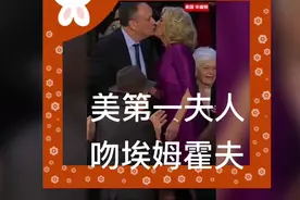 美第一夫人，兴致吻上二号男人埃姆霍夫，引发拜登喜笑颜开视频封面
