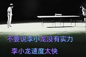 珍贵录像李小龙用双截棍打乒乓球，震撼李小龙惊人的训练。视频封面