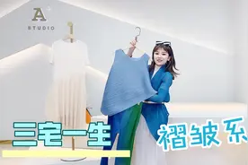 日本的著名三宅一生品牌返场了，女人们都爱的褶皱系列，大气高级视频封面