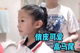 儿童俏皮可爱高马尾发型，洋气又百搭，新手很容易学会~