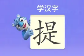 幼儿学汉字“提”