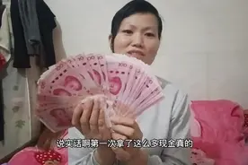 发工资了，第一次拿到这么多现金，开心得不得了