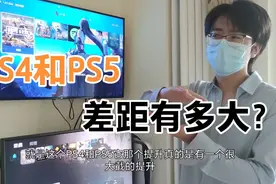PS4和PS5差距有多大？用完PS5真的回不去了视频封面