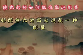 老祖宗大道至简 如何抓住九紫离火运能量 2023元年事业符合大运视频封面