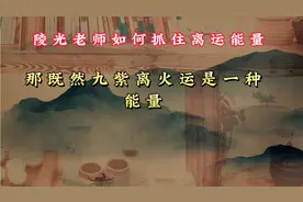 老祖宗大道至简 如何抓住九紫离火运能量 2023元年事业符合大运视频封面