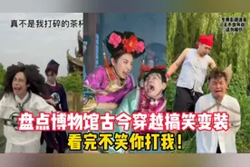 盘点博物馆古今穿越搞笑变装，全部看完不笑你来打我！