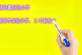 四川绵阳最好的小学排名视频封面