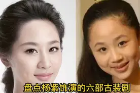 杨紫的六部古装剧，每一部都是经典，最后一部有几个人看过视频封面
