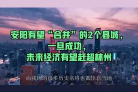 安阳有望“合并”的2个县城，一旦成功，未来经济有望赶超林州视频封面