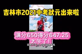 吉林市2021中考状元出来啦！满分650得分647.25