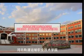 河北轨道运输职业技术学院
铁路机车（开火车的）驾驶员培训基地视频封面