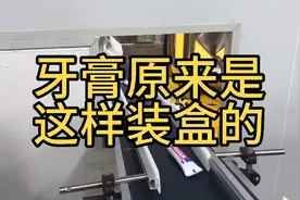 牙膏自动化装盒装箱，速度惊人，出乎意料🤫视频封面