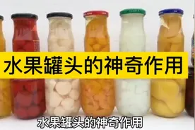 为什么水果罐头没有了以前的神奇效果？视频封面