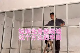 轻钢龙骨石膏板做隔墙，里面加层木工板墙体更稳固视频封面