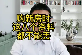 购新房时这八个重要资料不能丢！视频封面