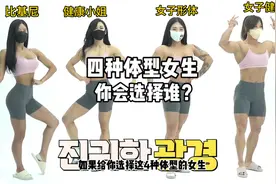 4种女子健美体型你会选择哪一种？视频封面