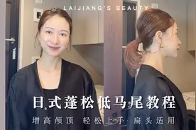 日杂模特干货|蓬松低马尾教程🌟懒人救星💗视频封面