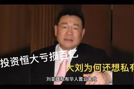 投资恒大巨亏百亿，刘銮雄为何还要私有化华人置业？视频封面