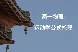 高一物理:运动学公式梳理