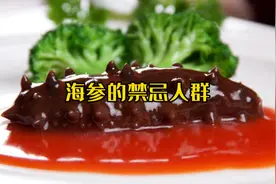 海参的禁忌人群视频封面