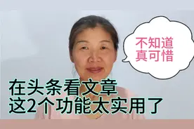 头条的首页隐藏着2个实用功能，不知道的真可惜，学会了真方便