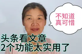 头条的首页隐藏着2个实用功能，不知道的真可惜，学会了真方便视频封面
