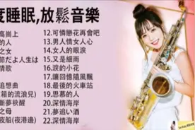 萨克斯非常好听👍👍国语老歌50首萨克斯风轻音乐，放松解压（—）视频封面