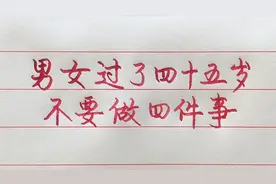 男女过了45岁，不要做这四件事！你能做到吗？
