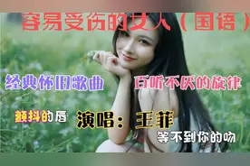 容易受伤的女人（国语），经典怀旧歌曲，百听不厌的旋律，好听！视频封面