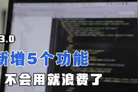 鸿蒙系统升级到3.0，新增了5个功能，不会用就浪费了，很实用！
