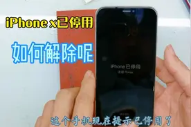iPhone x手机提示已停用要如何解除呢？胜天科分享刷机操作视频封面