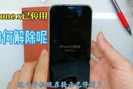 iPhone x手机提示已停用要如何解除呢？胜天科分享刷机操作视频封面