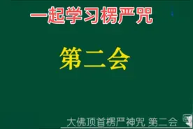 大佛顶首楞严神咒，此咒有大威力，放大光明能以佛之净德覆盖一切视频封面