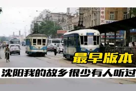 知青自己唱的沈阳我的故乡，歌词竟然有很大不同，你一定没有听过视频封面