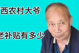 广西农村大爷表示，养老补贴还不够买水喝，他到底每月能领多少视频封面