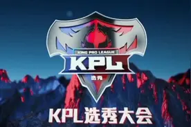 KPL选秀大会历届状元视频封面